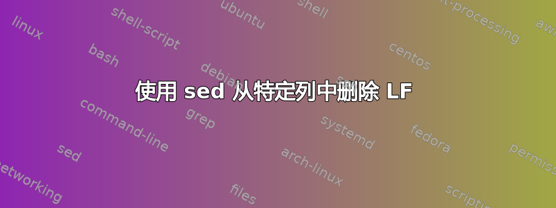 使用 sed 从特定列中删除 LF