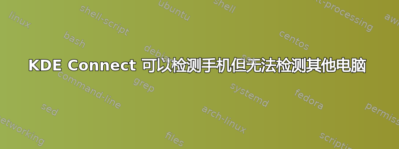 KDE Con​​nect 可以检测手机但无法检测其他电脑