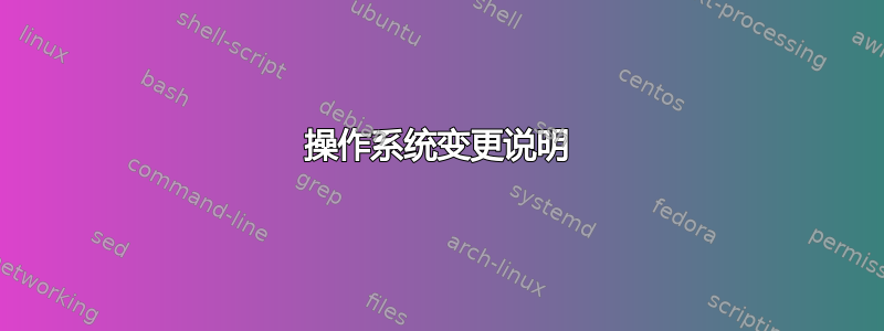 操作系统变更说明