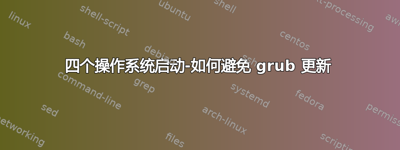 四个操作系统启动-如何避免 grub 更新