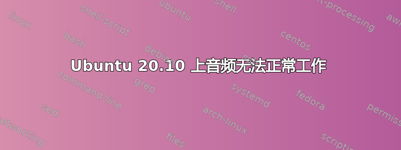 Ubuntu 20.10 上音频无法正常工作