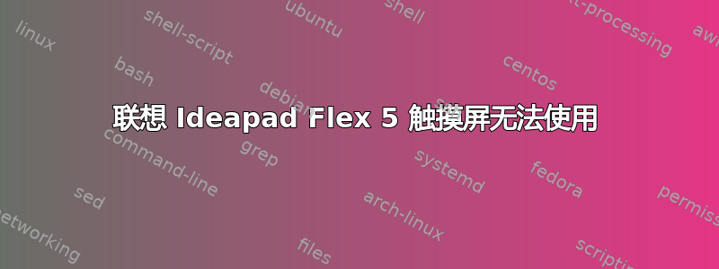 联想 Ideapad Flex 5 触摸屏无法使用