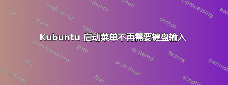 Kubuntu 启动菜单不再需要键盘输入