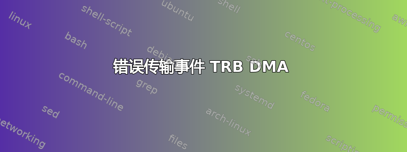 错误传输事件 TRB DMA