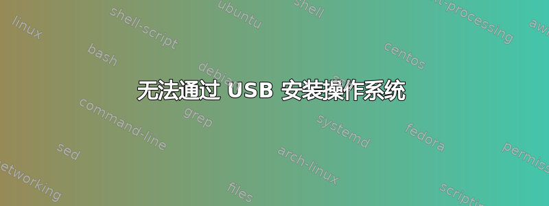 无法通过 USB 安装操作系统