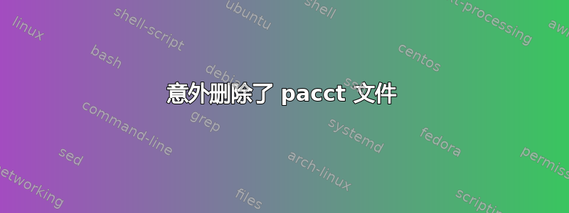 意外删除了 pacct 文件