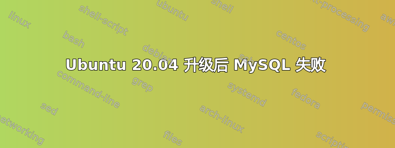 Ubuntu 20.04 升级后 MySQL 失败