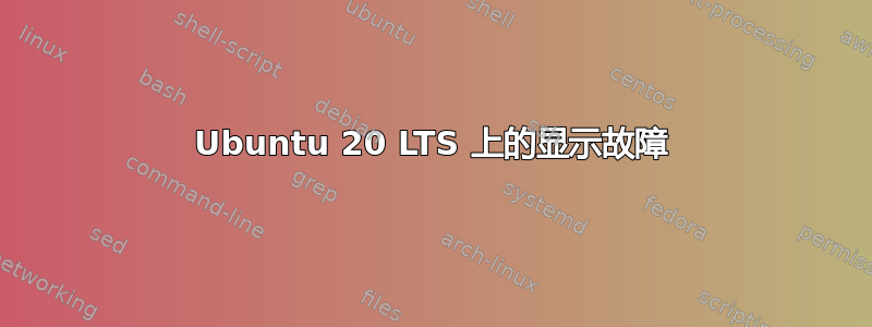 Ubuntu 20 LTS 上的显示故障