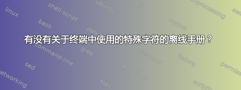 有没有关于终端中使用的特殊字符的离线手册？