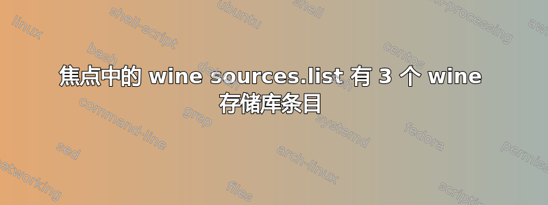 焦点中的 wine sources.list 有 3 个 wine 存储库条目