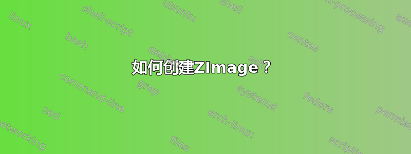 如何创建ZImage？