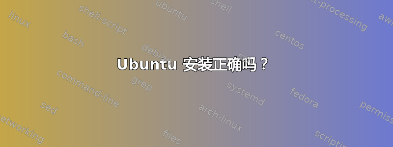 Ubuntu 安装正确吗？