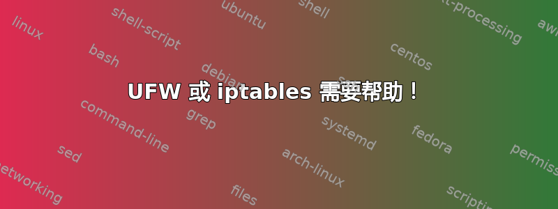 UFW 或 iptables 需要帮助！