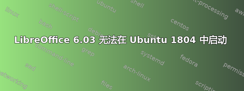 LibreOffice 6.03 无法在 Ubuntu 1804 中启动