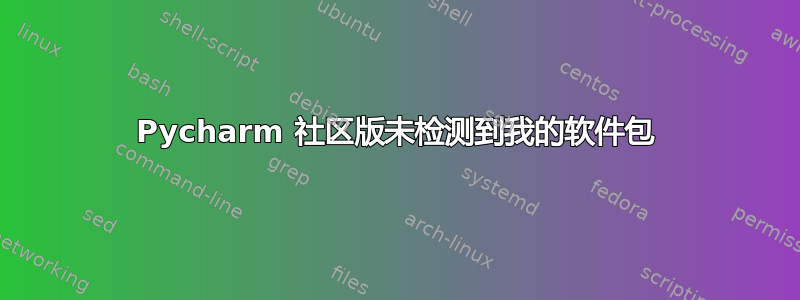 Pycharm 社区版未检测到我的软件包