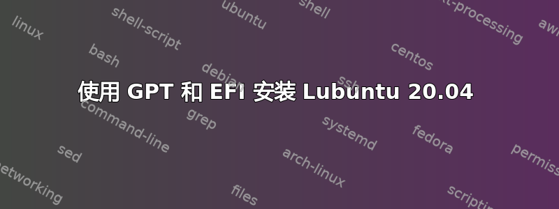 使用 GPT 和 EFI 安装 Lubuntu 20.04