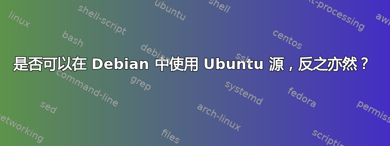 是否可以在 Debian 中使用 Ubuntu 源，反之亦然？