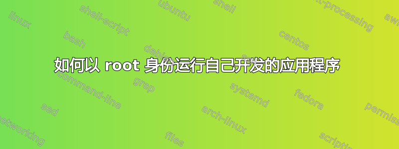 如何以 root 身份运行自己开发的应用程序