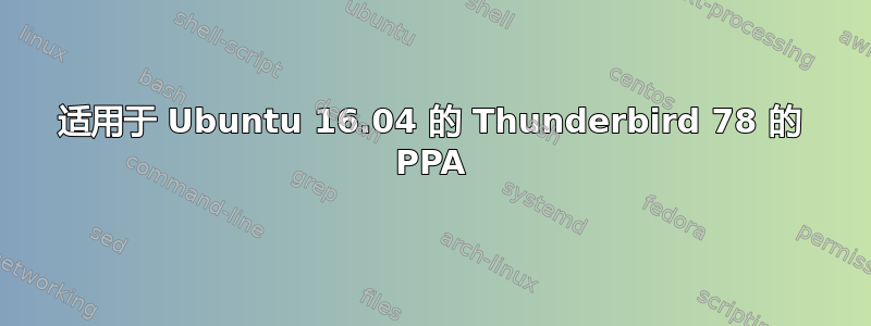 适用于 Ubuntu 16.04 的 Thunderbird 78 的 PPA