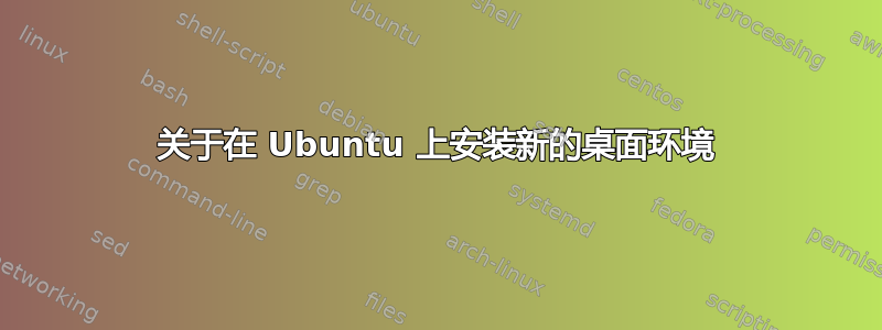 关于在 Ubuntu 上安装新的桌面环境