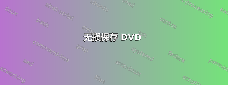 无损保存 DVD