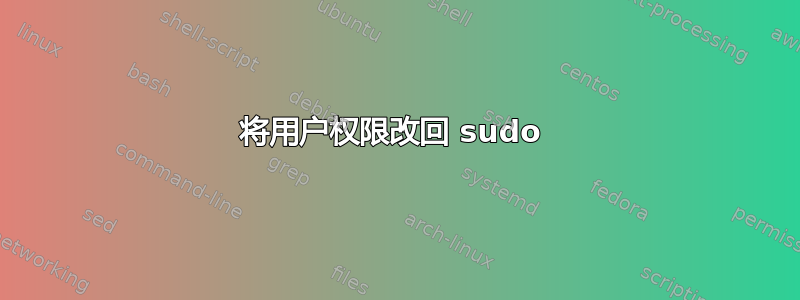 将用户权限改回 sudo 