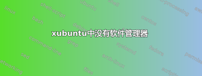 xubuntu中没有软件管理器