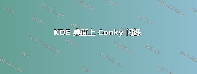 KDE 桌面上 Conky 闪烁