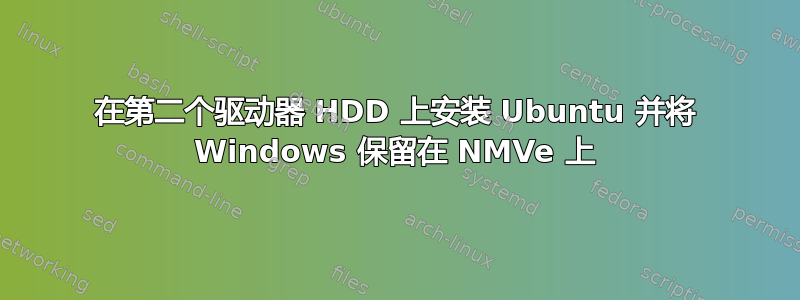 在第二个驱动器 HDD 上安装 Ubuntu 并将 Windows 保留在 NMVe 上