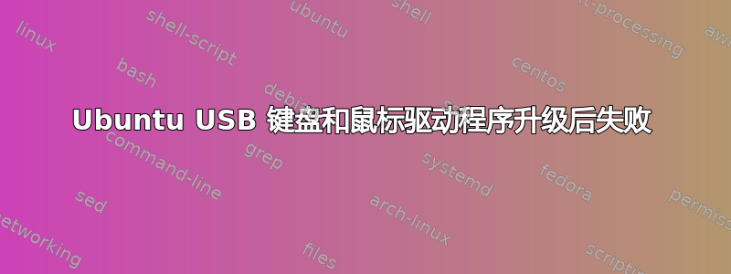 Ubuntu USB 键盘和鼠标驱动程序升级后失败