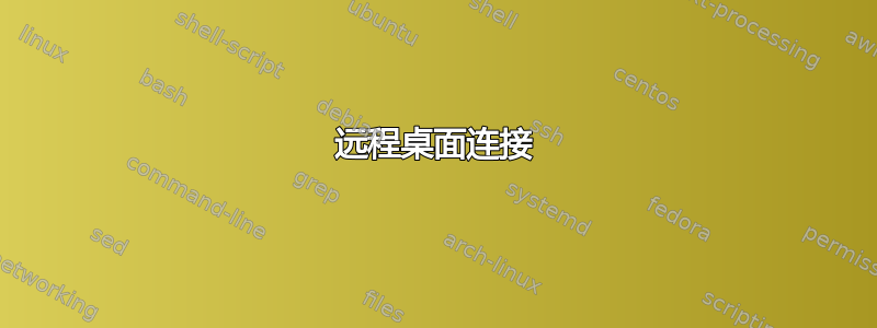 远程桌面连接