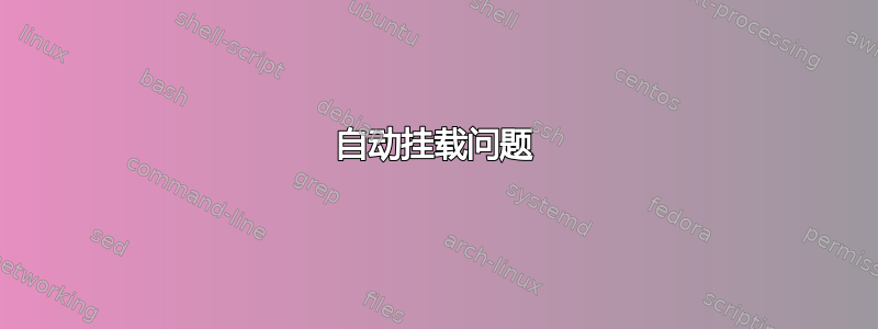 自动挂载问题