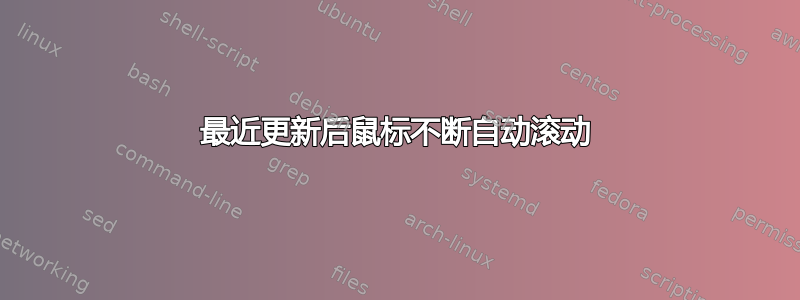 最近更新后鼠标不断自动滚动