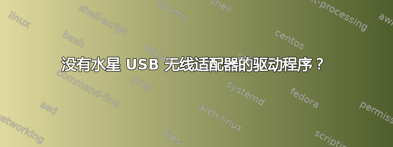 没有水星 USB 无线适配器的驱动程序？