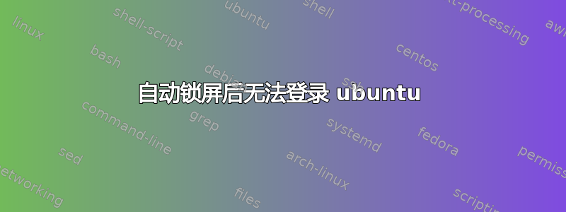 自动锁屏后无法登录 ubuntu