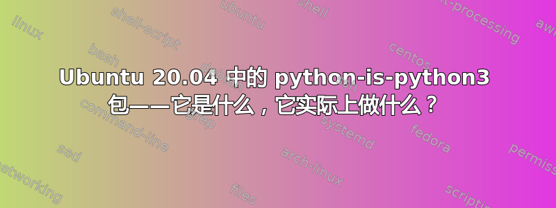 Ubuntu 20.04 中的 python-is-python3 包——它是什么，它实际上做什么？