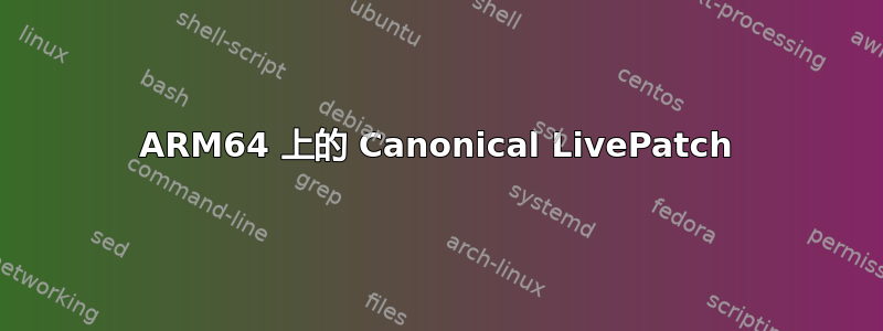 ARM64 上的 Canonical LivePatch