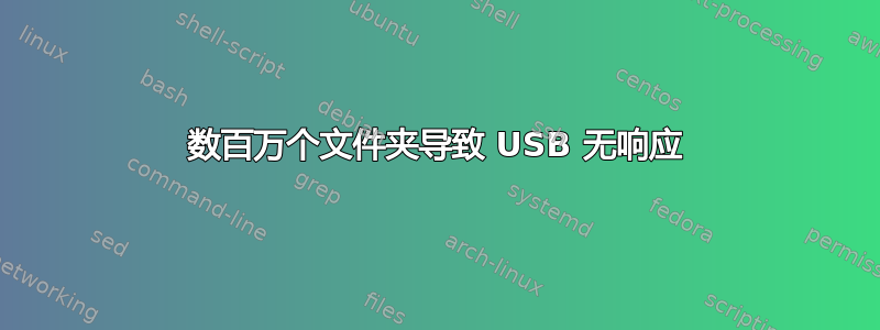 数百万个文件夹导致 USB 无响应