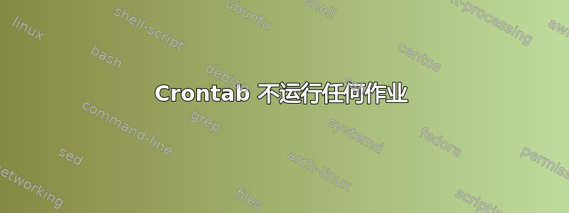 Crontab 不运行任何作业