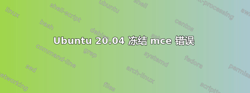 Ubuntu 20.04 冻结 mce 错误