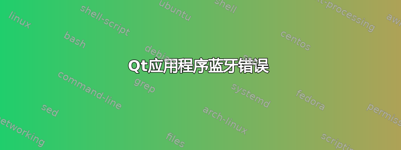 Qt应用程序蓝牙错误