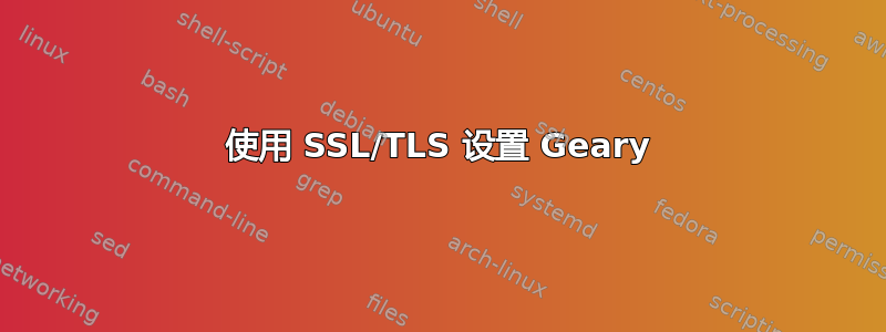 使用 SSL/TLS 设置 Geary