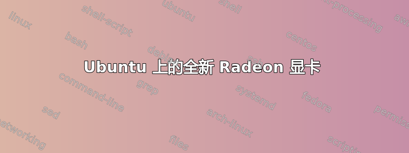 Ubuntu 上的全新 Radeon 显卡