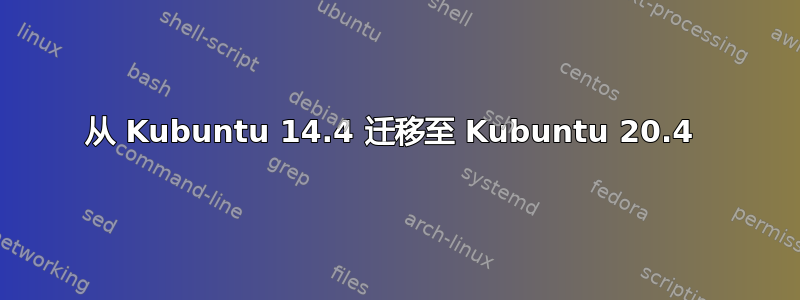 从 Kubuntu 14.4 迁移至 Kubuntu 20.4 