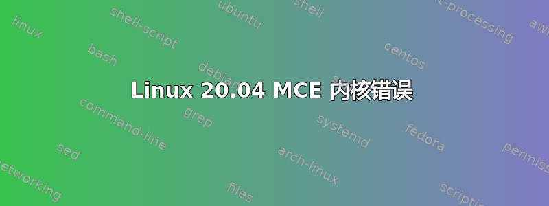 Linux 20.04 MCE 内核错误