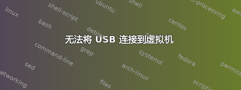 无法将 USB 连接到虚拟机