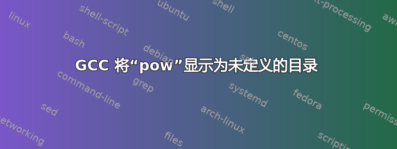 GCC 将“pow”显示为未定义的目录