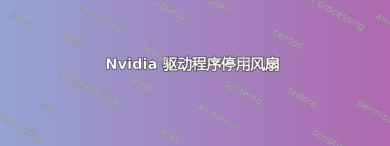 Nvidia 驱动程序停用风扇