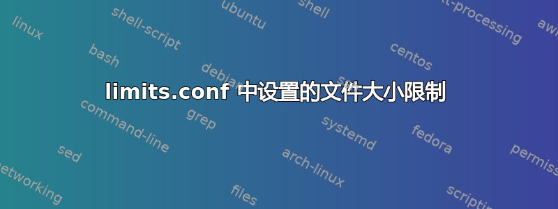 limits.conf 中设置的文件大小限制