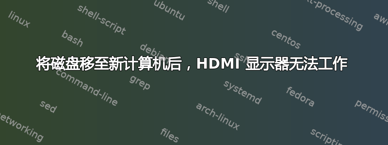 将磁盘移至新计算机后，HDMI 显示器无法工作